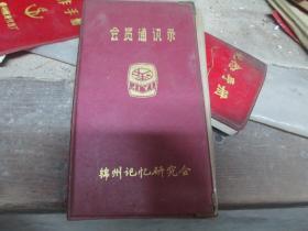 老日记本：锦州记忆研究会会员通讯录