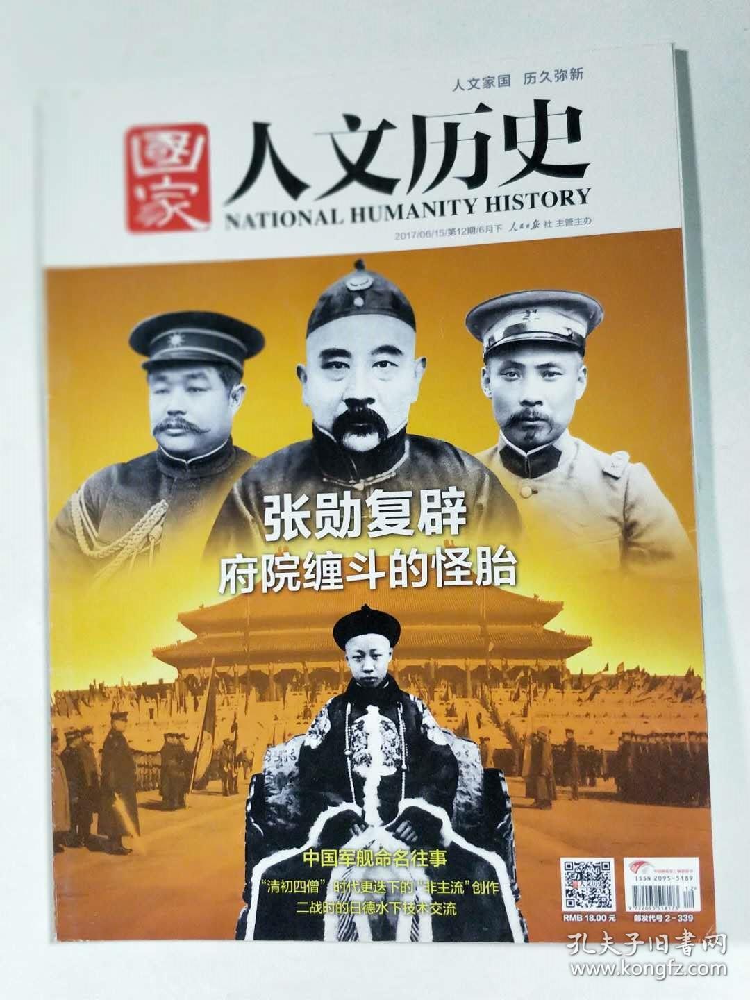 国家人文历史 2017年6月下 张勋复辟 府院缠斗的怪胎