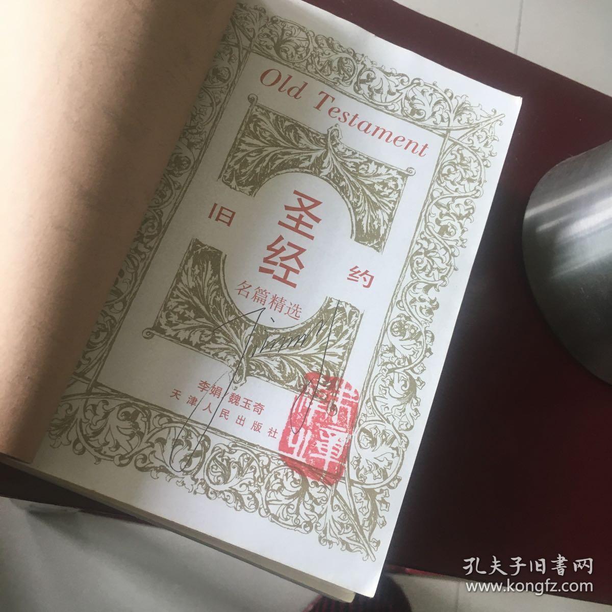 正版现货 圣经旧约名篇精选 圣经原文/英汉对照