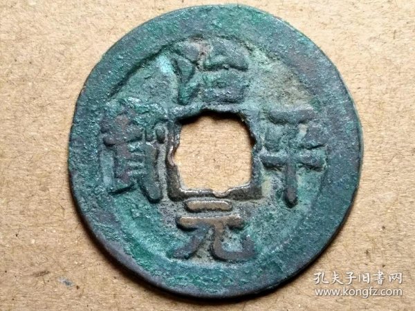 30北宋英宗治平元宝楷书小平钱北宋朝古铜钱铜币古玩收藏保真品包老