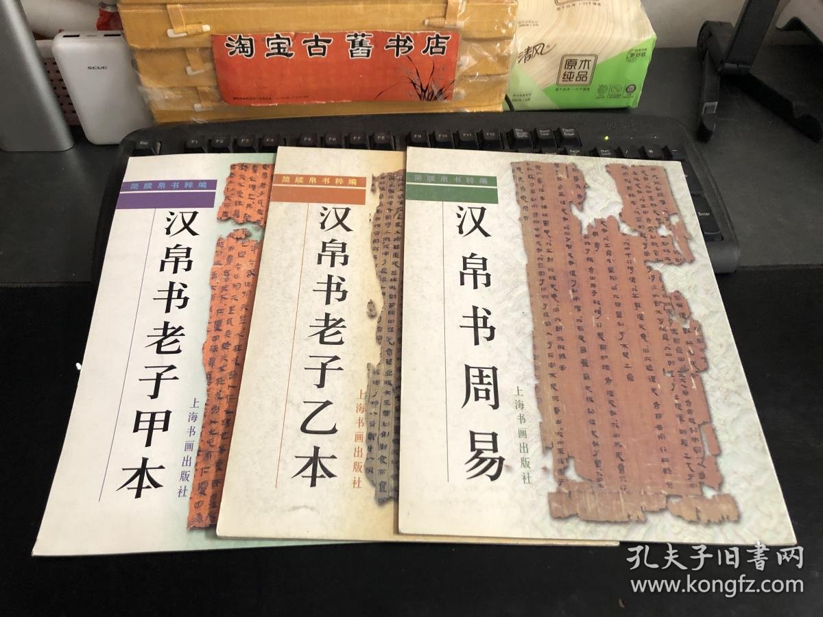 简牍帛书粹编--汉帛书老子甲本,汉帛书老子乙本,汉帛书周易(3册合售)