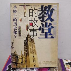 教堂的故事：圣殿上的历史秘辛