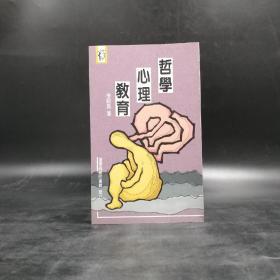 低价特惠· 台湾商务版  李绍昆《哲學·心理·教育》有涂改，见图