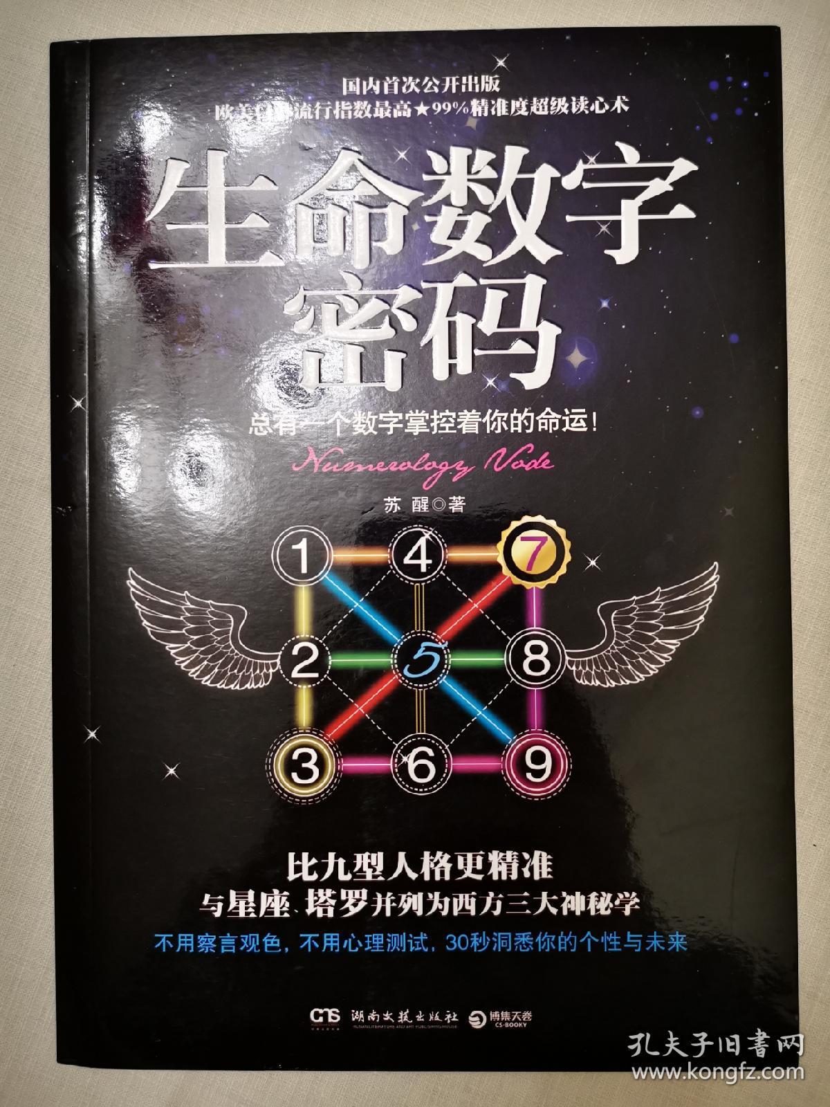 生命数字密码:总有一个数字掌控着你的命运