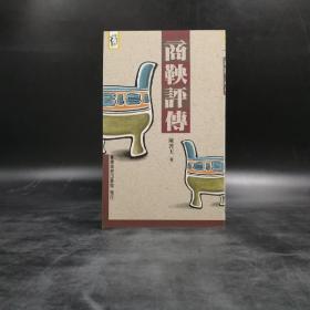 低价特惠· 台湾商务版 陈启天《商鞅評傳》（锁线胶钉）