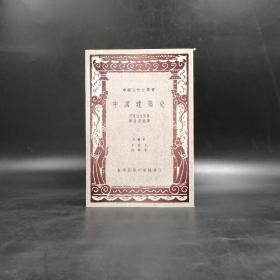 断版书· 台湾商务版  伊东忠太 著；陈清泉 译《中國建築史》（锁线）