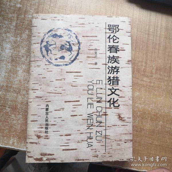 鄂伦春族游猎文化《赵复兴签赠 书信一封》