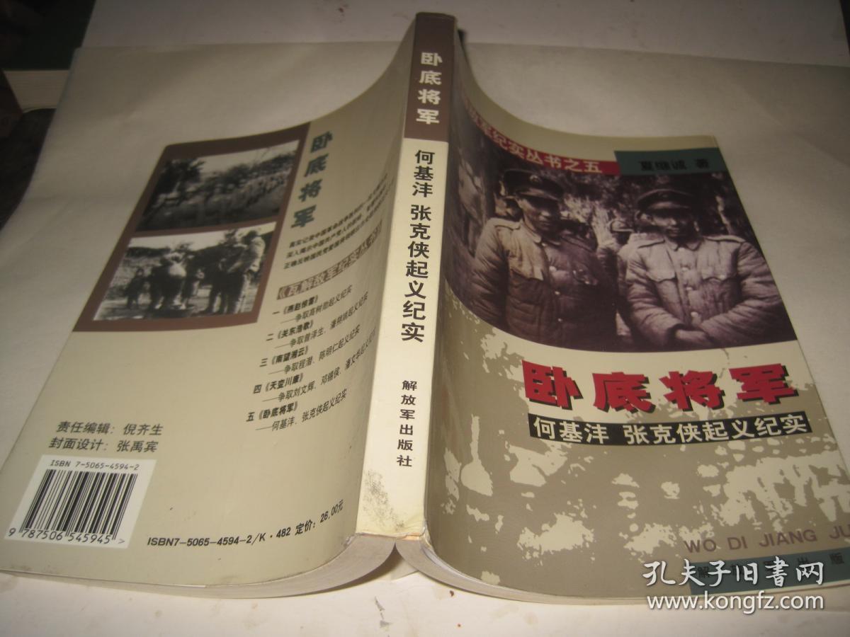 卧底将军:何基沣 张克侠起义纪实
