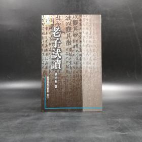 断版书· 台湾商务版 刘光弼《老子試讀》（锁线胶钉）