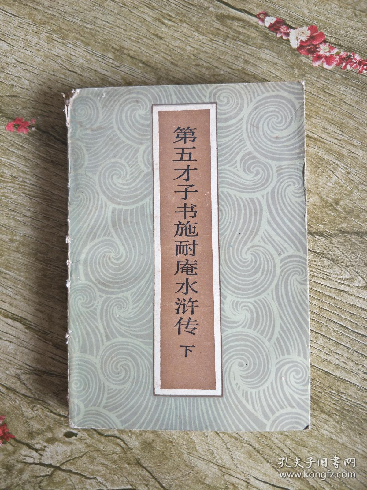 第五才子书施耐庵水浒传 下