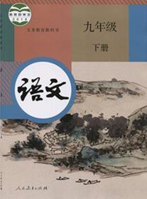 初中语文课本九年级下册 语文版