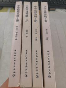 中华伦理范畴-智.明.乐.谦（共4本）