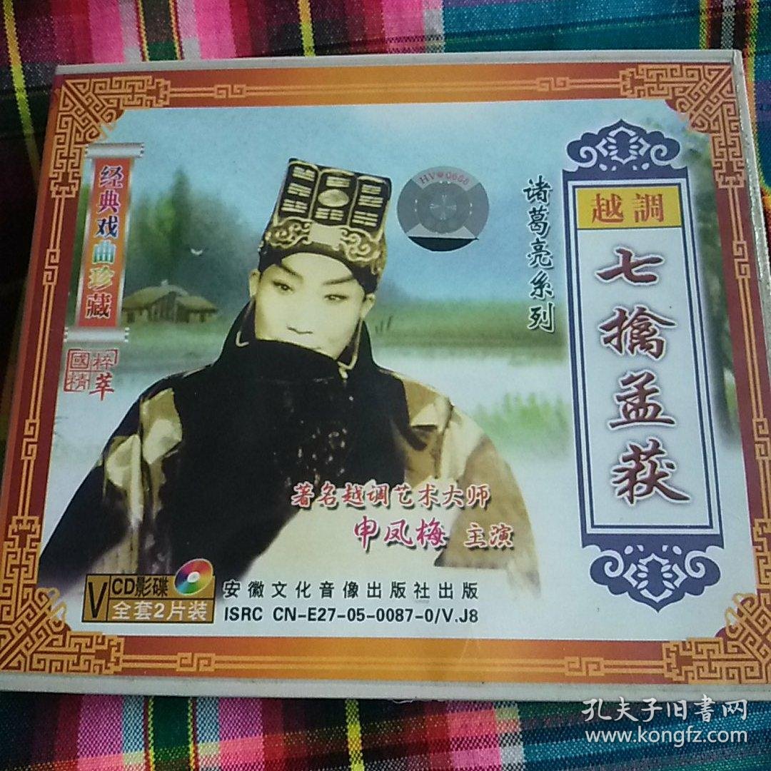 申凤梅七擒孟获