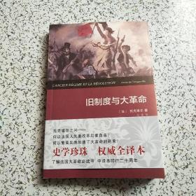 旧制度与大革命-权威全译本