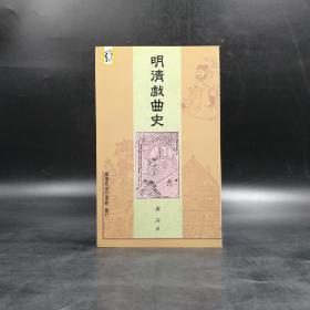 低价特惠· 台湾商务版  卢前《明清戲曲史》（锁线胶钉）