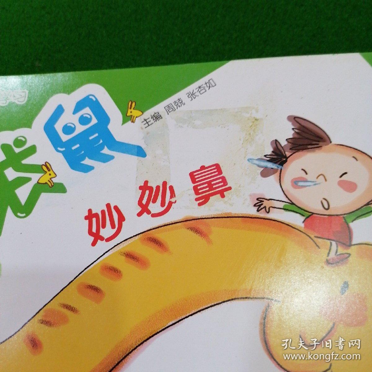 小袋鼠. 中班. 上2 妙妙鼻(单一册)