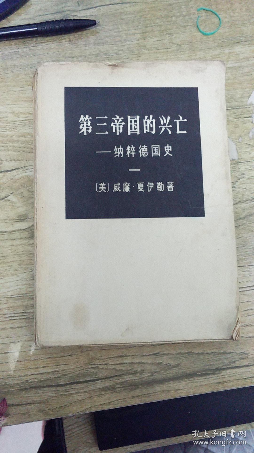 第三帝国的兴亡--纳粹德国史[上,中,下] 邮费8元