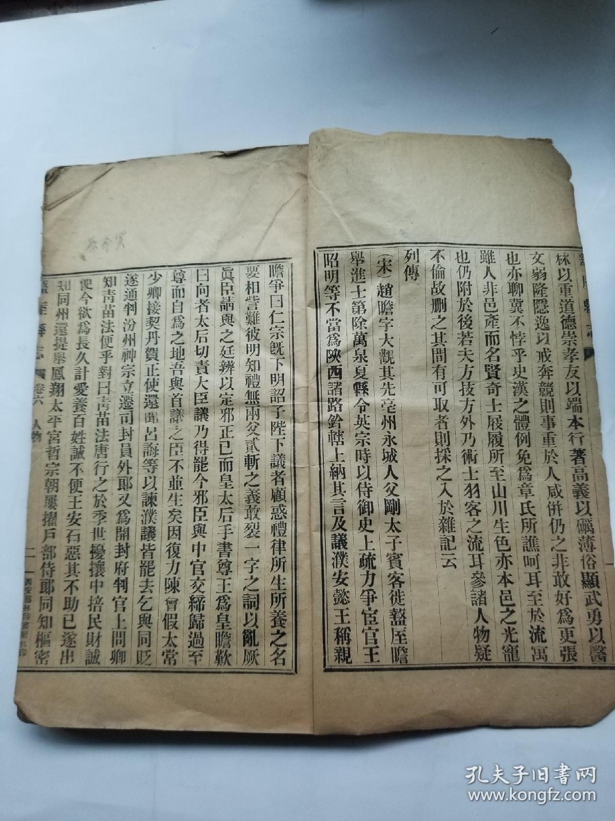 民国排印本周至县志卷六人物一册