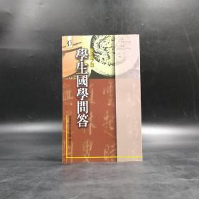 特惠断版书· 台湾商务版  叶北严 编《學生國學問答》（锁线胶钉）