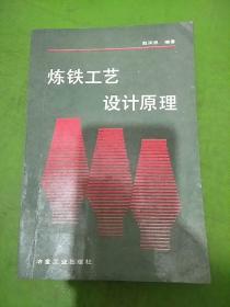 炼铁工艺设计原理