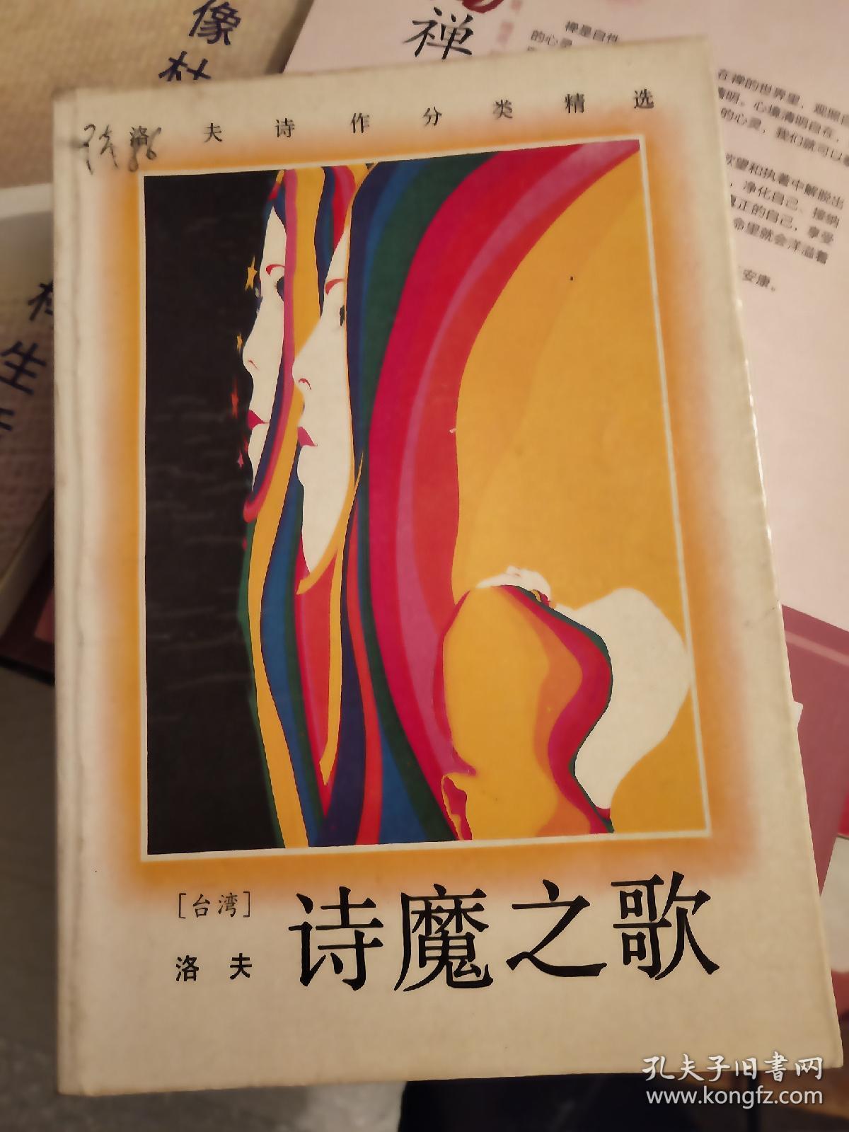洛夫诗集:诗魔之歌