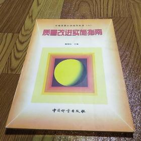 中国质量认证指导丛书（六）质量改进实施指南