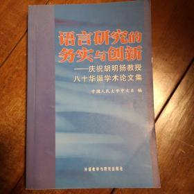 语言研究的务实与创新:庆祝胡明扬教授八十华诞学术论文集