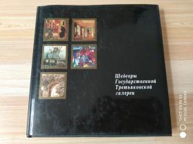 俄語原版書 Шедевры Государственной Третьяковской галереи Shedevry Gosudarstvennoj Tretjakovskoj galerei國家特列季亞科夫美術館的作品杰作