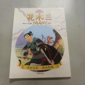 花木兰（迪士尼 正版童书 经典故事 亲子读物 独立阅读）