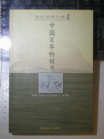 中国百年畅销书