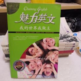 魅力英文：我的世界我做主