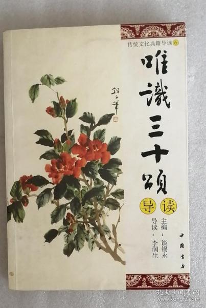 唯识 三十 颂 导读