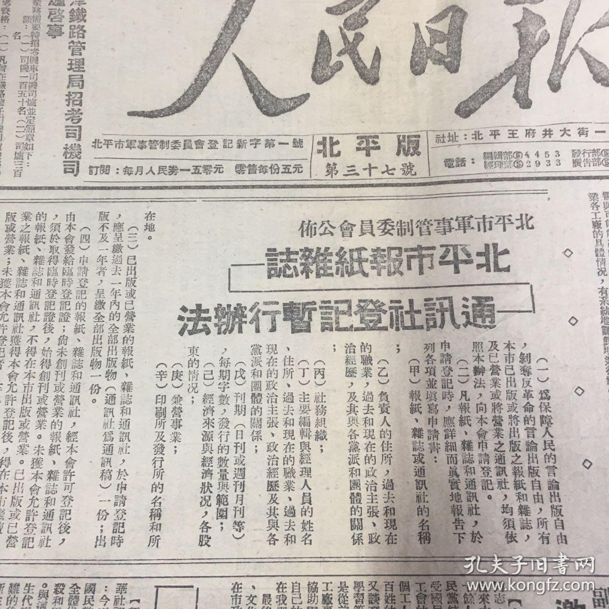 人民日报 北平版三十七号 1949年3月10日 内有北平市报纸杂志通讯社