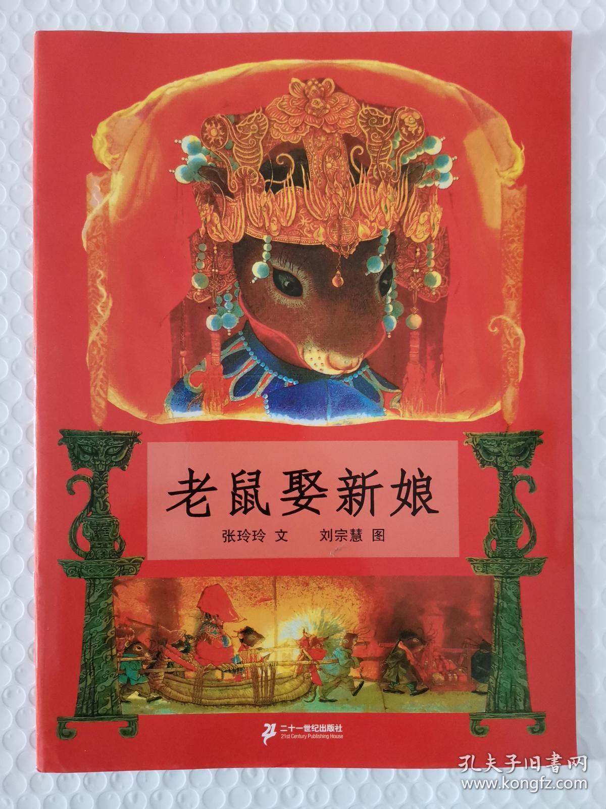 蒲蒲兰绘本馆:老鼠娶新娘