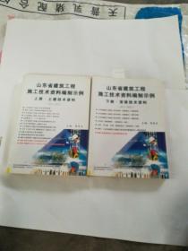 山东省建筑工程施工技术资料编制示例  上册 土建技术资料，下册 安装技术资料