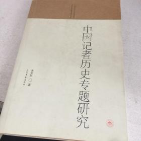 山东大学人文社会科学青年成长基金项目文库：中国记者历史专题研究，