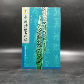 断版书· 台湾商务版 范況《中國詩學通論》（锁线胶订）