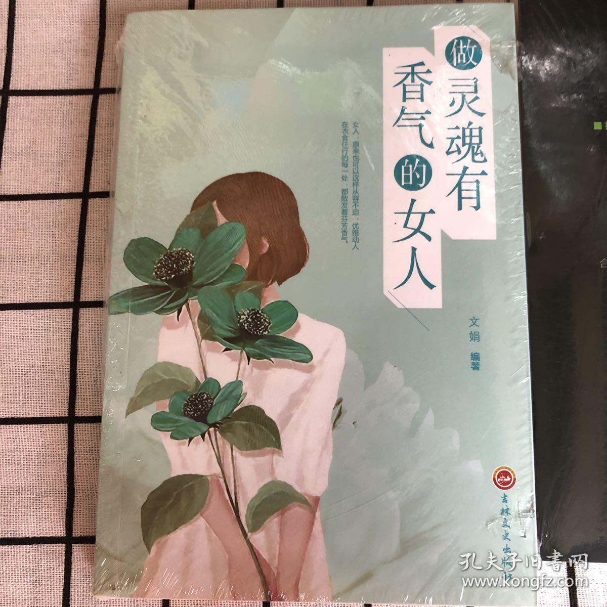 做灵魂有香气的女人