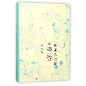 正版现货拍下就发 复旦小文库：世道人心说《西游》