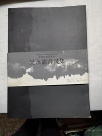 中国当代艺术家 吴永龙书画集 签赠本