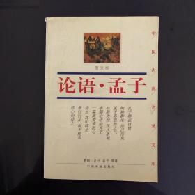 中国古典名著文库：论语·孟子