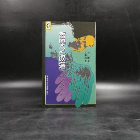 低价特惠· 台湾商务版 杜威著；许崇清译《哲學之改造》（锁线胶钉）