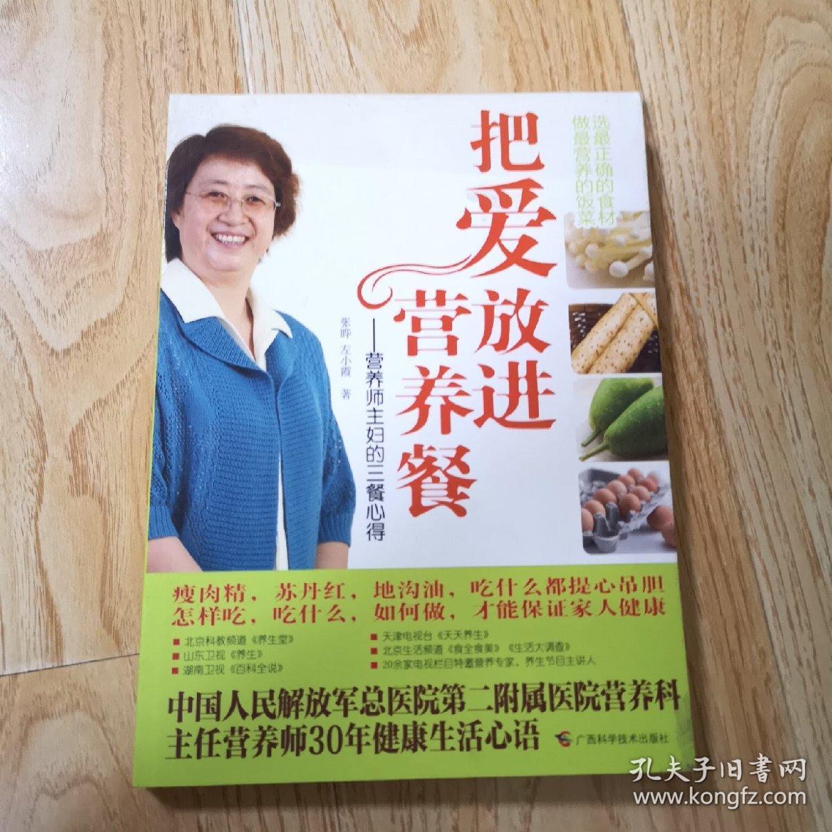 把爱放进营养餐:营养师主妇的三餐心得_张晔,左小霞 著_孔夫子旧书网