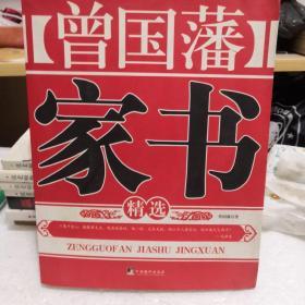 曾国藩家书精选