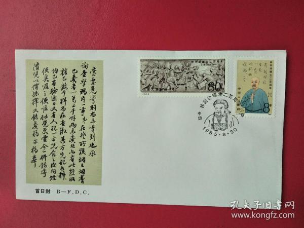 j115林则徐虎门销烟邮票首日封