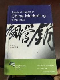 中国营销经典论文。