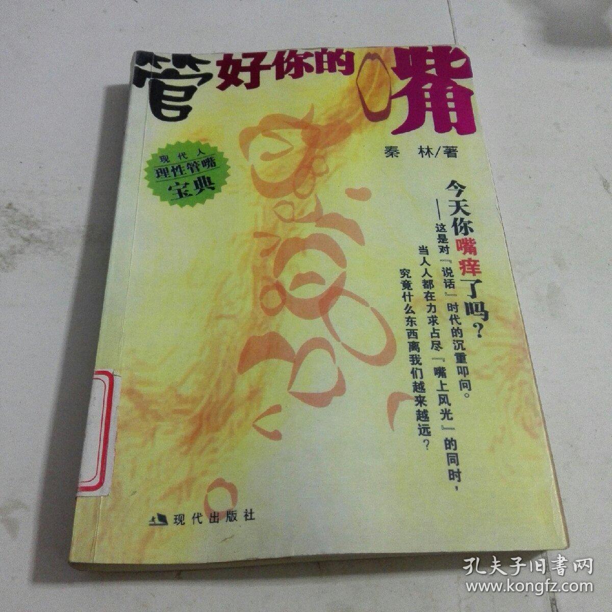 管好你的嘴一版一印馆藏