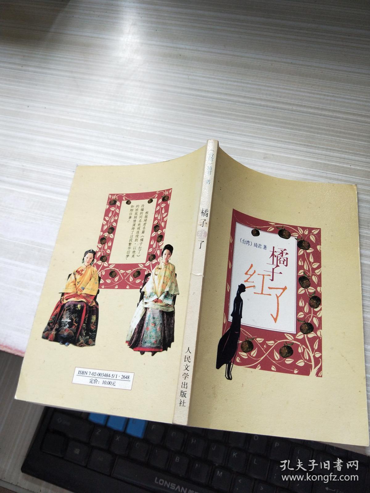 橘子红了_琦君 著_孔夫子旧书网