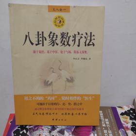 八卦象数疗法