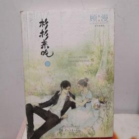 杉杉来吃（豪华典藏版）